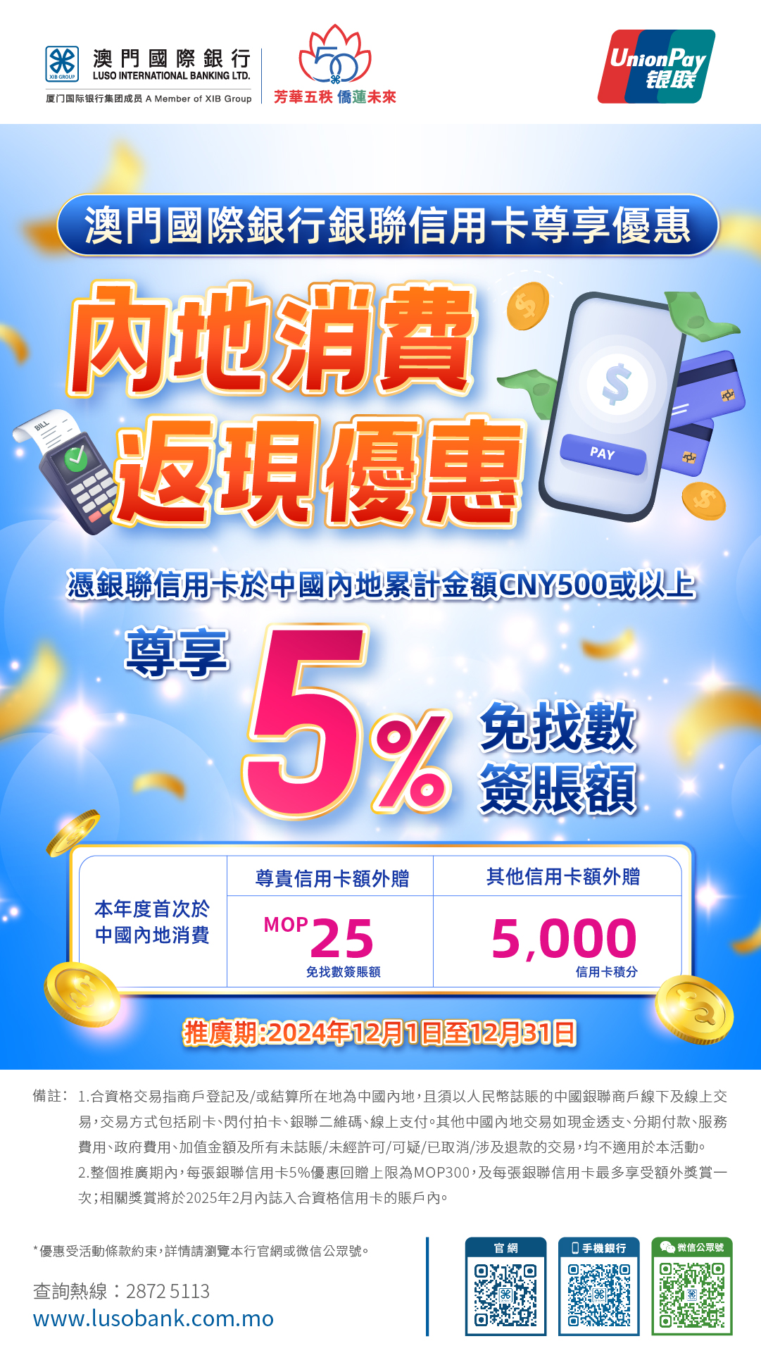 澳門國際銀行- Luso International Banking Ltd. -【卡優惠】銀聯信用卡專享-內地消費返現