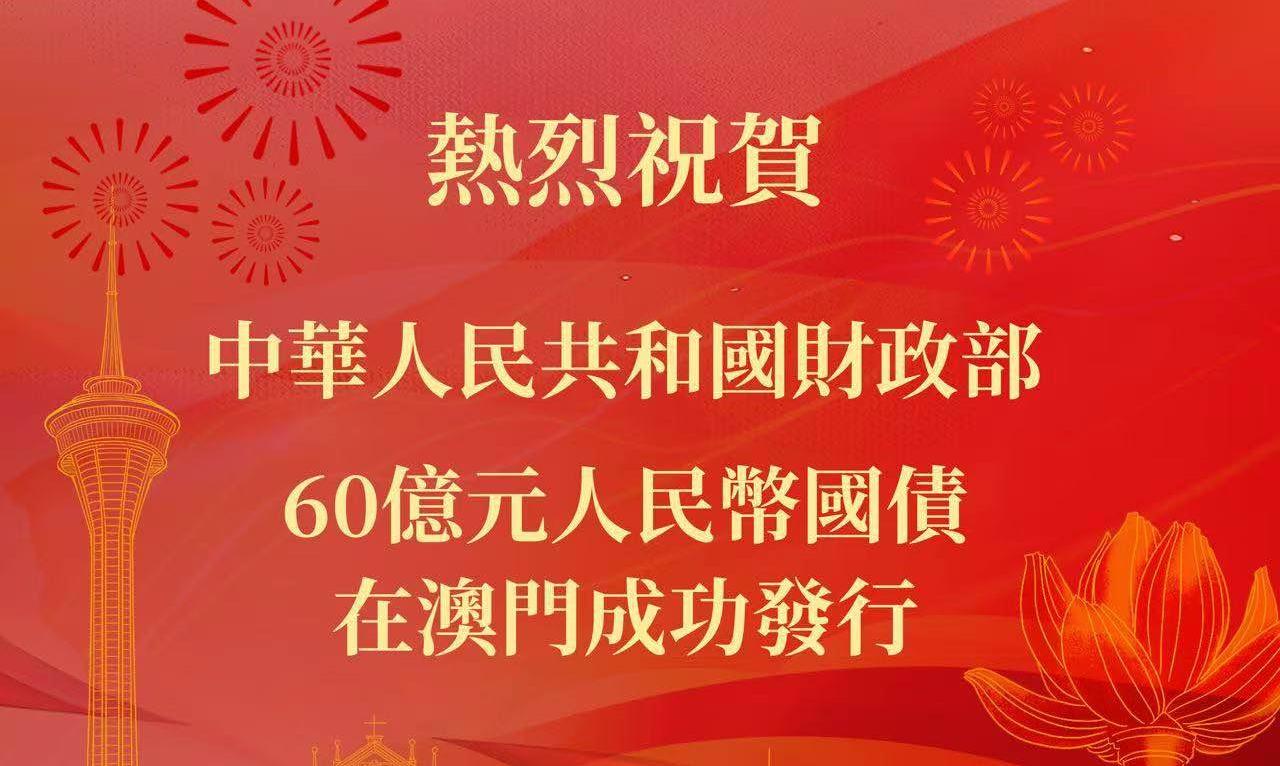 澳門國際銀行第五次助力中華人民共和國財政部在澳門發行人民幣國債