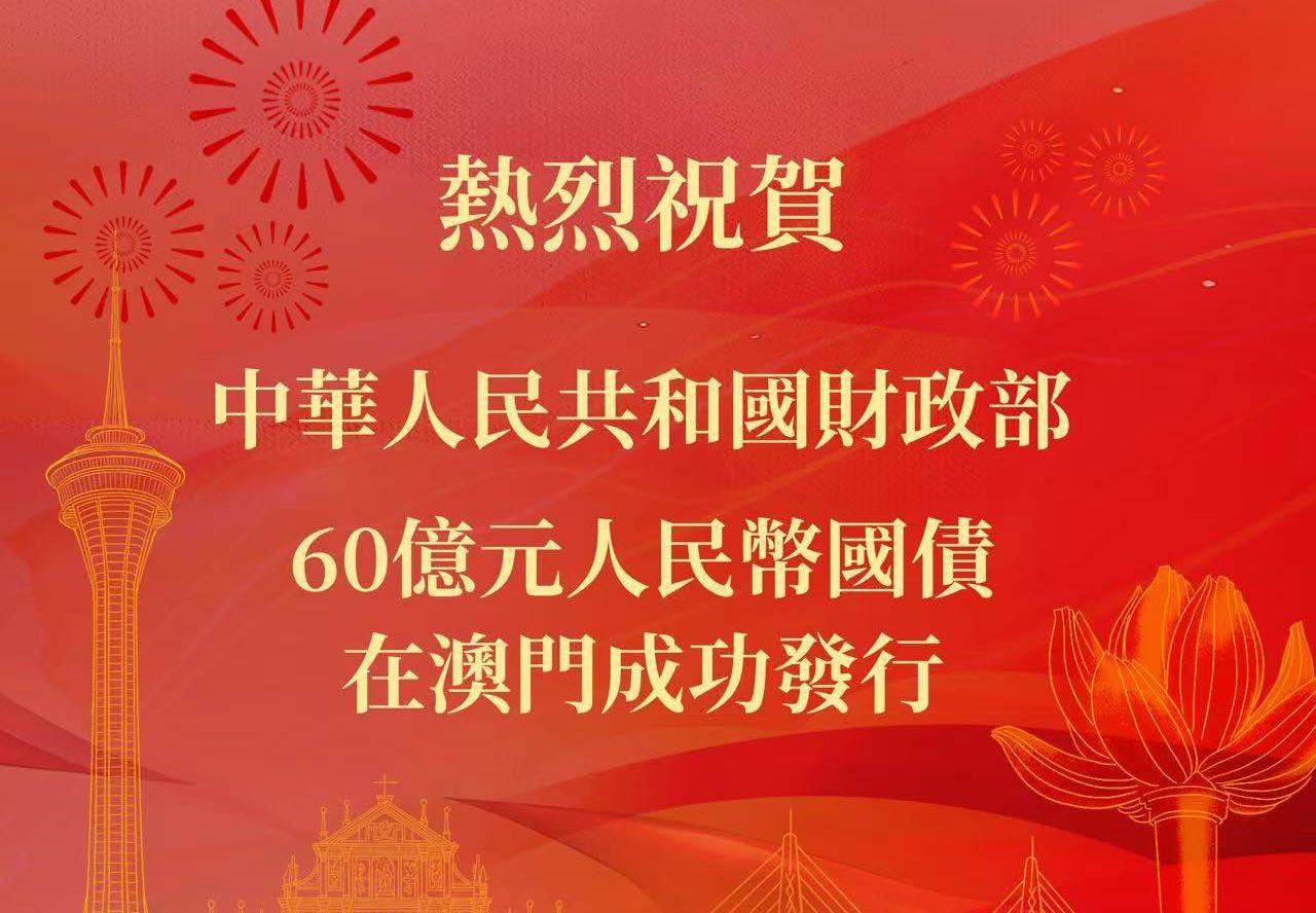澳門國際銀行第五次助力中華人民共和國財政部在澳門發行人民幣國債