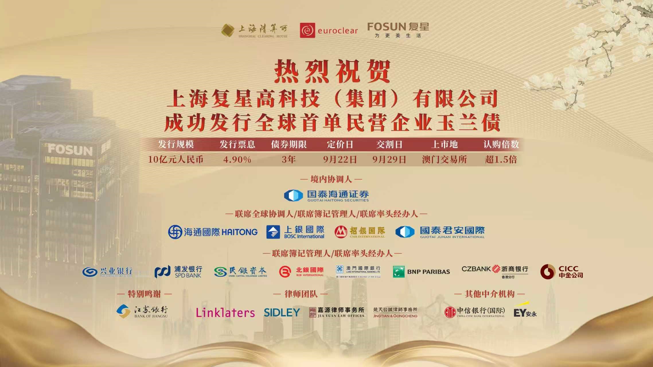 澳門國際銀行助力上海復星高科技（集團）有限公司發行全球首單民營企業“玉蘭債”