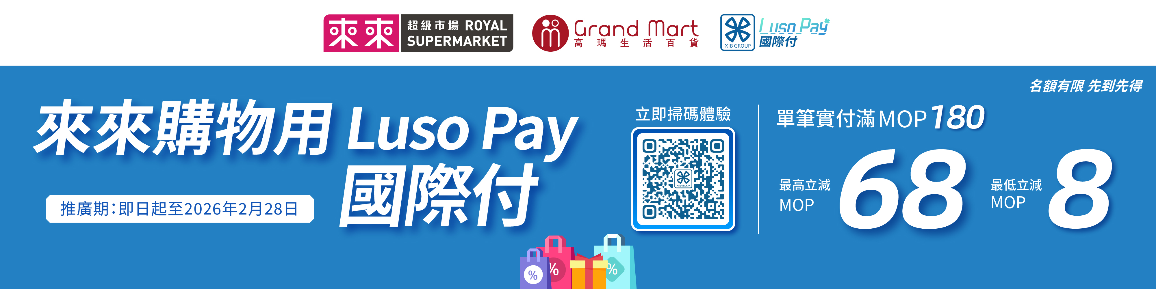 Luso Pay X 來來超市，消費最高立減68元！
