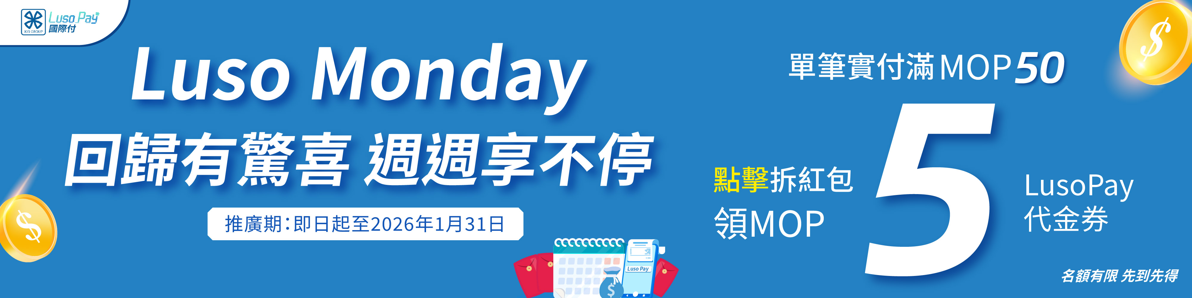 Luso Monday有驚喜，週週享不停！