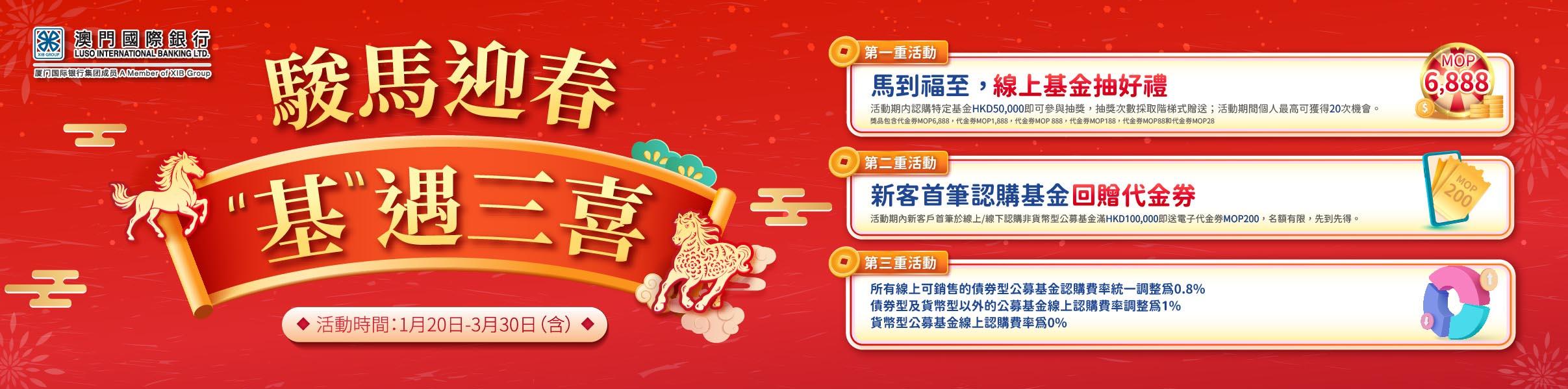 駿馬迎春，“基”遇三喜