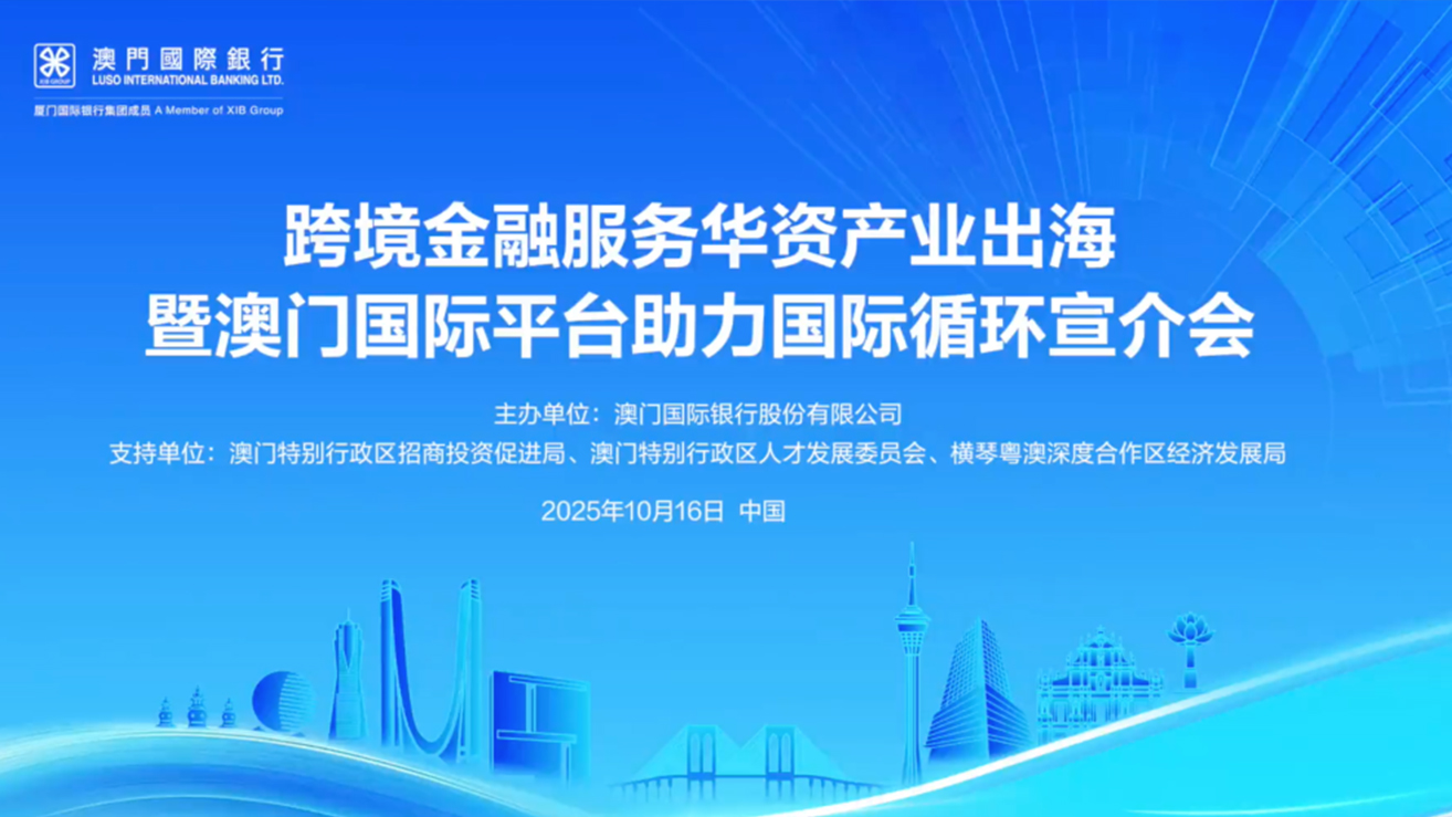 “跨境金融服務華資産業出海”宣介會圓滿收官