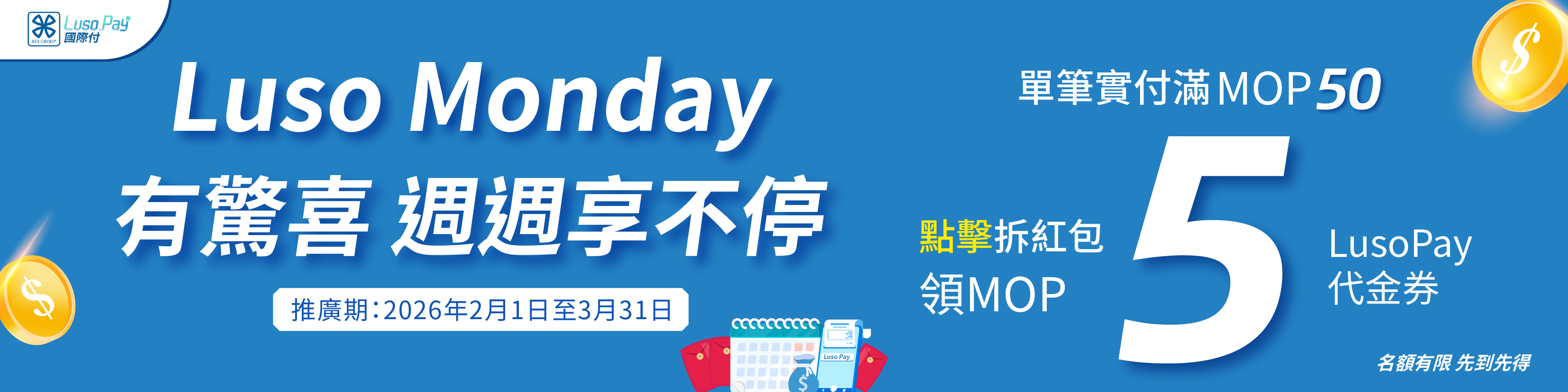 Luso Monday有驚喜，週週享不停！