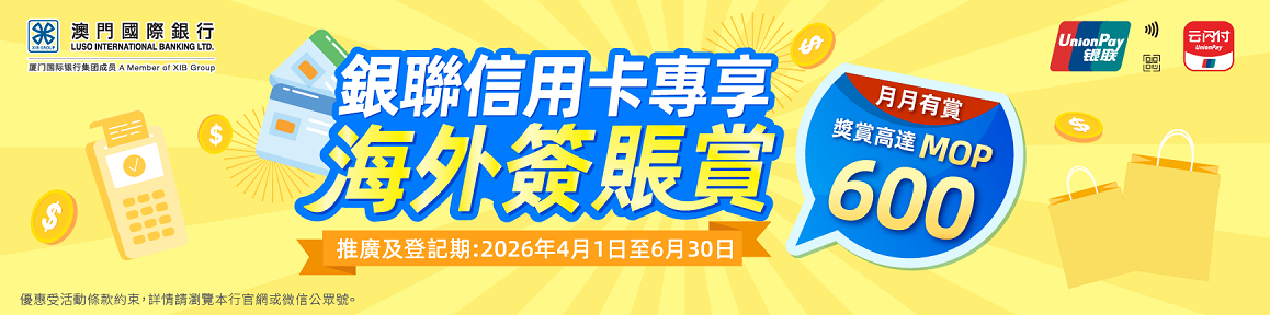 【卡優惠】銀聯信用卡專享「海外簽賬賞」