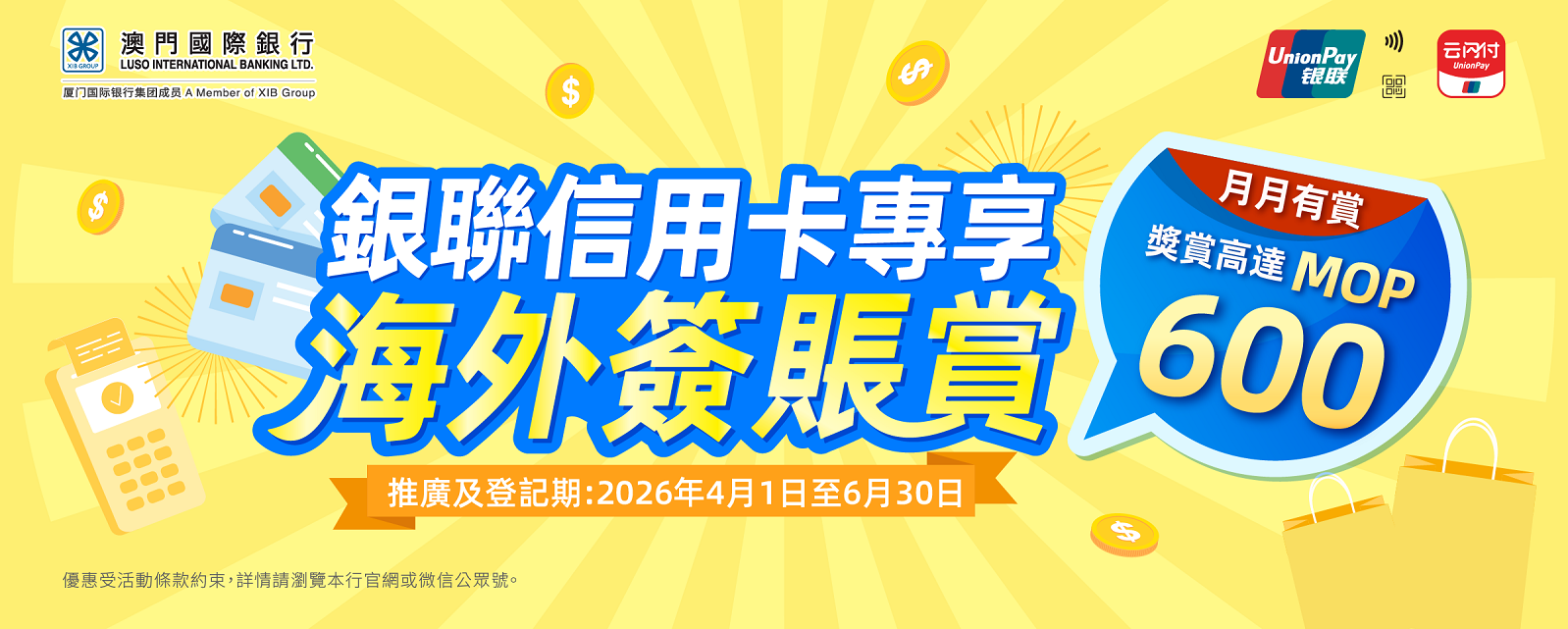 【卡優惠】銀聯信用卡專享「海外簽賬賞」