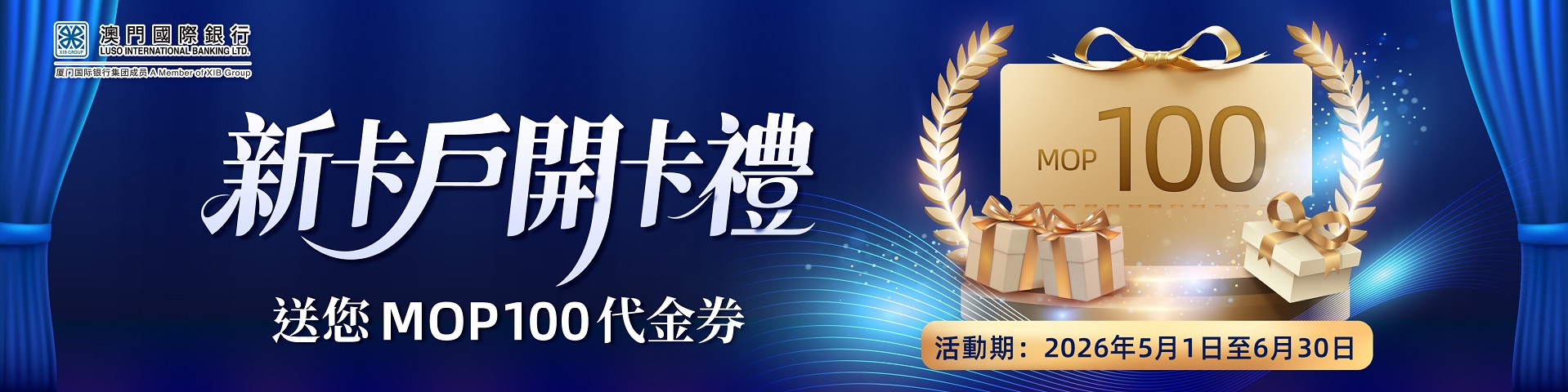 【迎新】新卡戶開卡禮 送您MOP100代金券