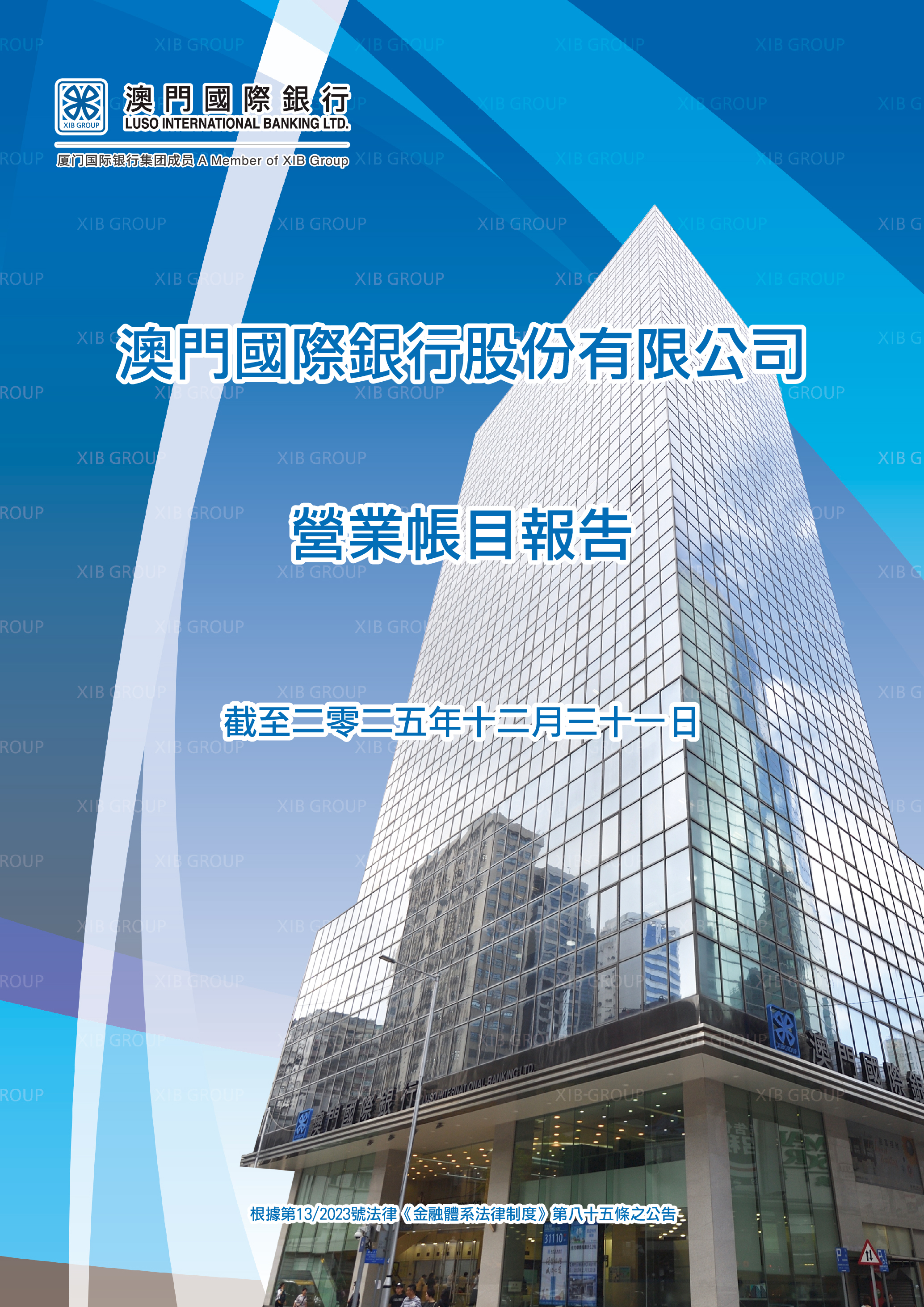 澳門國際銀行股份有限公司截至2025年12月31日營業賬目報告.pdf