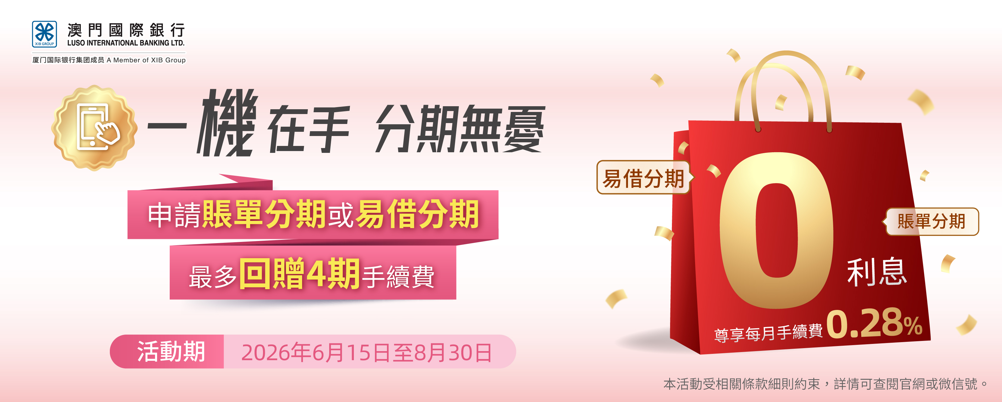 【卡優惠】消費分期最多回贈4期手續費