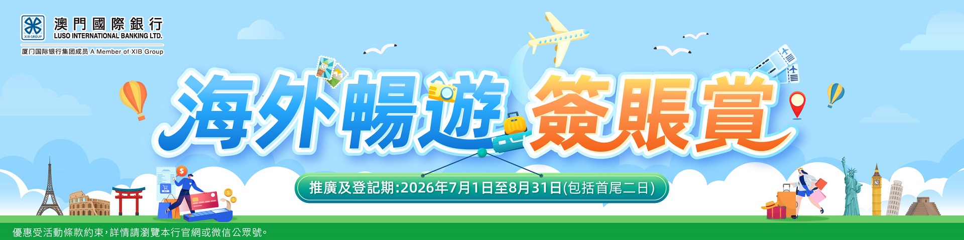 【卡優惠】海外暢遊簽賬賞