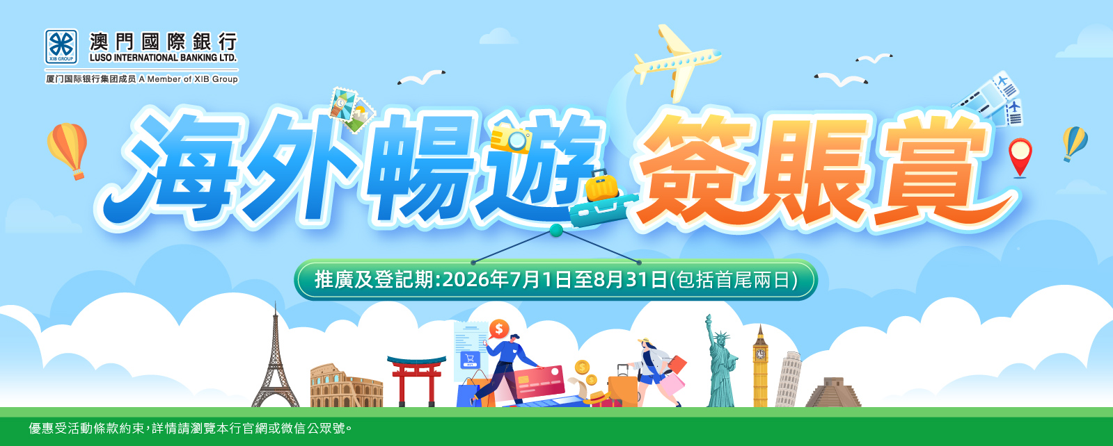 【卡優惠】海外暢遊簽賬賞