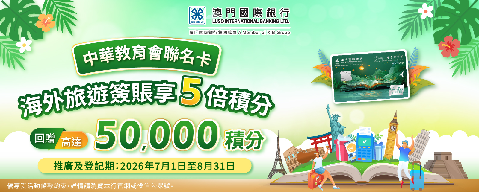 【卡優惠】中華教育會聯名卡專享海外旅遊簽賬享5倍積分