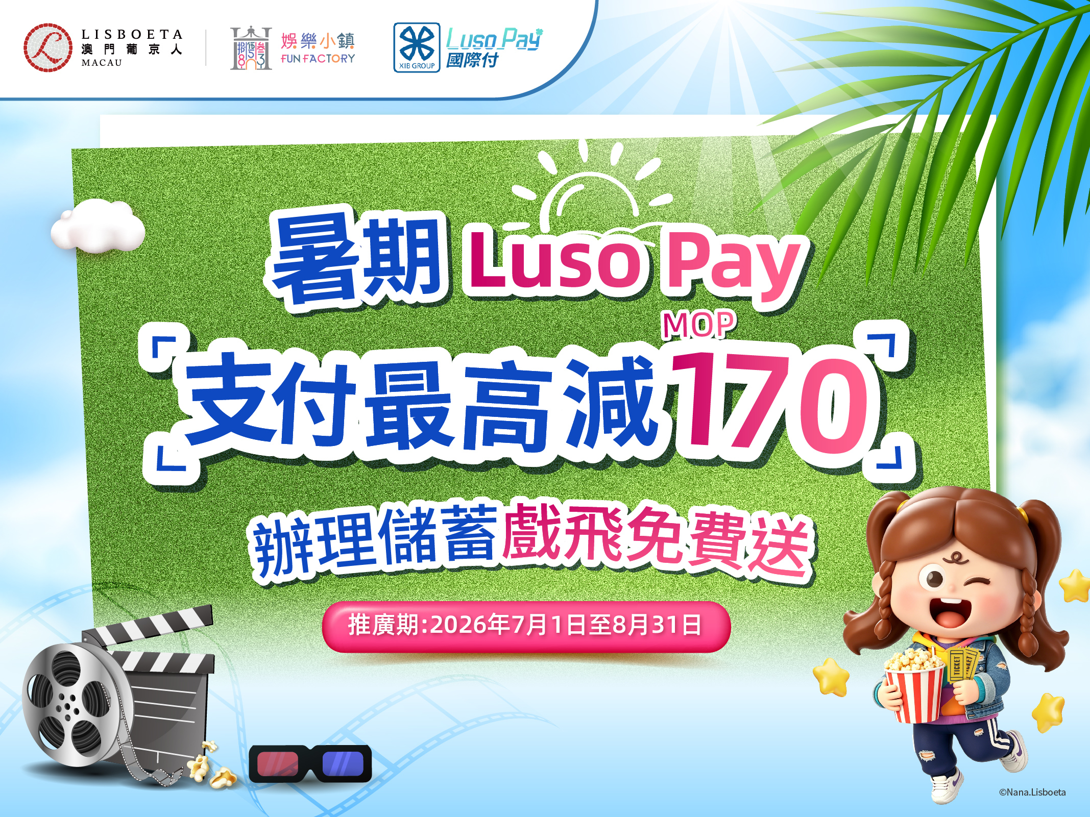 【暑期優惠】Luso Pay X 葡京人，睇戲、吃喝玩樂享立減！