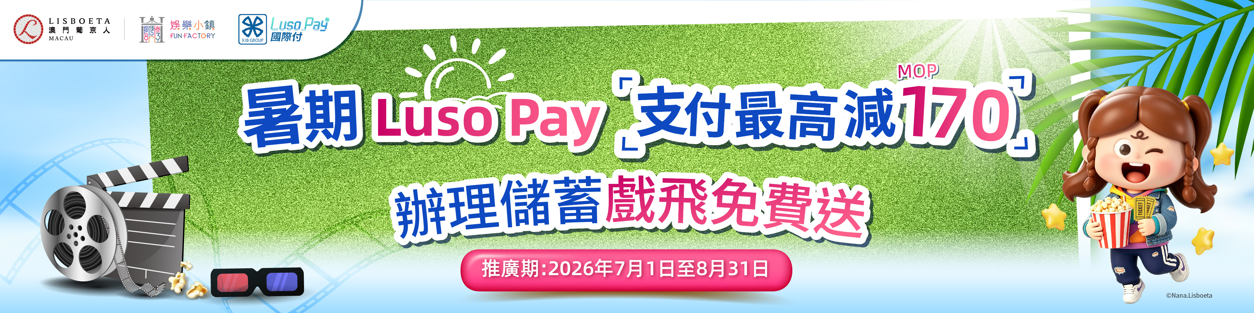 【暑期優惠】Luso Pay X 葡京人，睇戲、吃喝玩樂享立減！