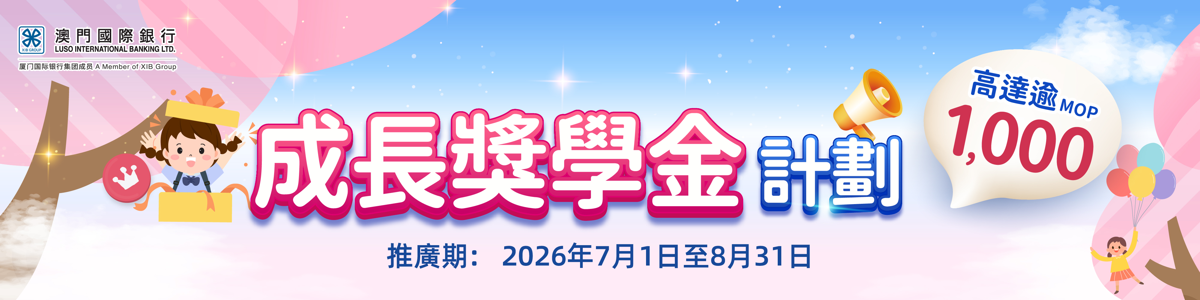 【暑期優惠】成長獎學金計劃！高達逾1000獎勵！