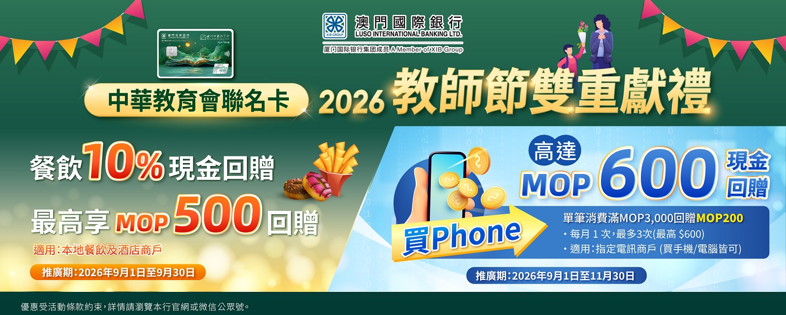 【卡優惠】中華教育會聯名卡教師節雙重獻禮