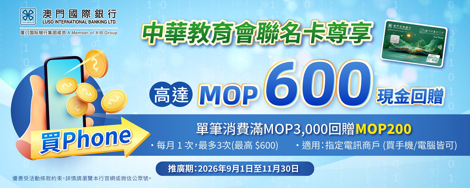 【卡優惠】中華教育會聯名卡專享買phone現金回贈