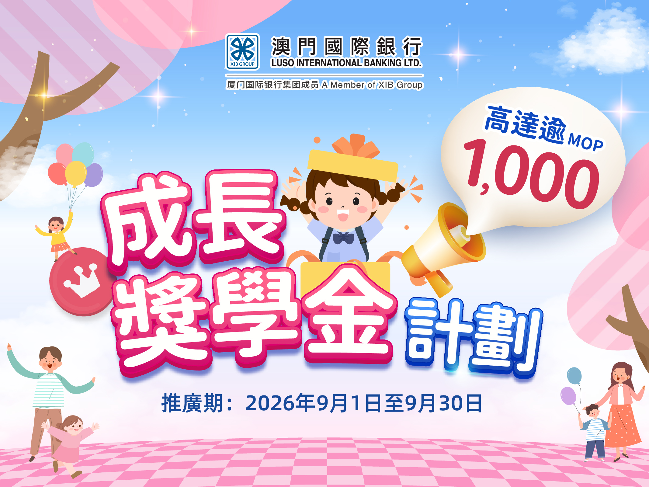 成長獎學金計劃！培養儲蓄好習慣！