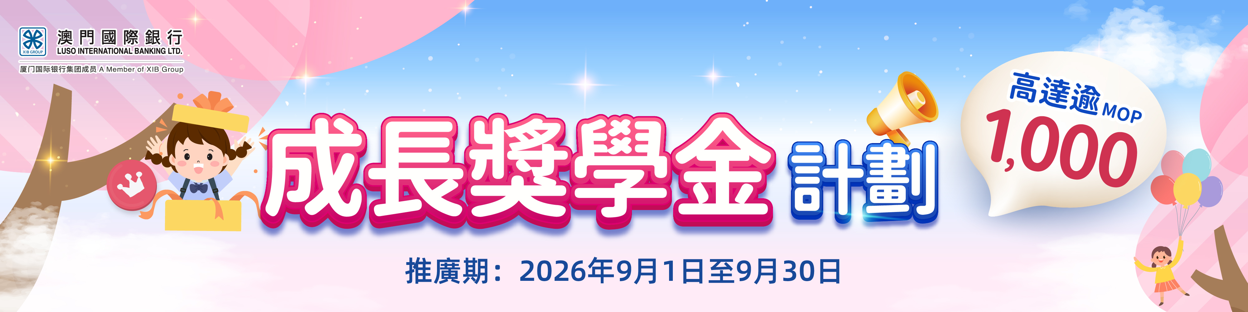 成長獎學金計劃！培養儲蓄好習慣！