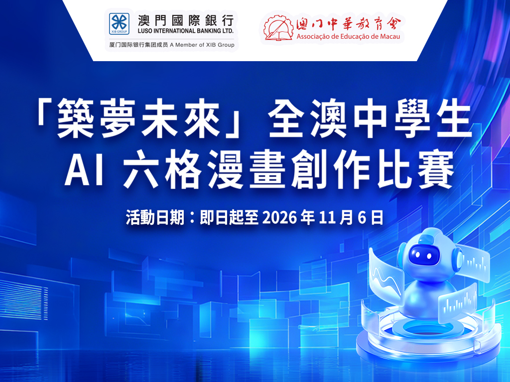【活動報名】全澳中學生AI六格漫畫創作比賽