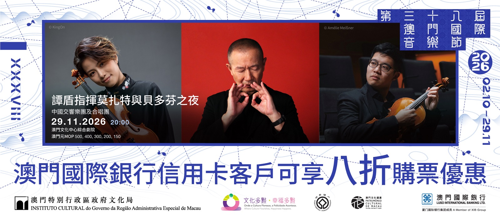 【卡優惠】第三十八屆澳門國際音樂節